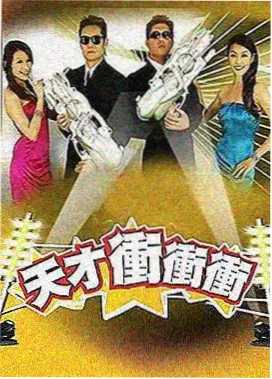 极限挑战第一季第8期疯狂的赛车广州站